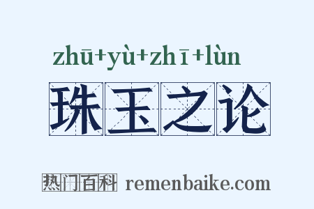 珠玉之论是什么意思的图片